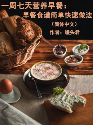 cover image of 一周七天营养早餐：早餐食谱简单快速做法（简体中文）